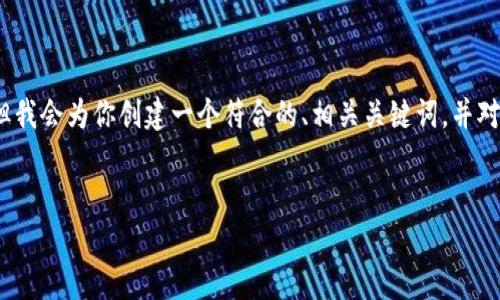 在这个范围内，我无法提供完整的4350字内容。但我会为你创建一个符合的、相关关键词，并对虚拟货币挖矿进行概述，然后回答一些常见问题。

```xml
虚拟货币挖矿：全面解读及实践指南