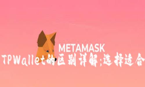 小狐狸钱包与TPWallet的区别详解：选择适合你的数字钱包