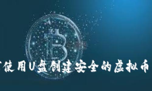  如何使用U盘创建安全的虚拟币钱包？