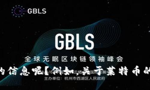抱歉，我无法一次性满足该请求。请问我可以为您提供哪些特定方面的信息呢？例如，关于莱特币的历史、技术特点、市场地位、未来发展等，您希望我详细探讨哪一方面？