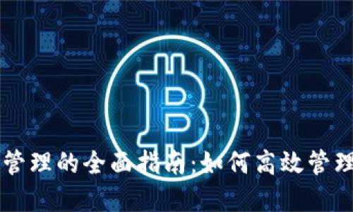 TPWallet支付管理的全面指南：如何高效管理您的数字资产