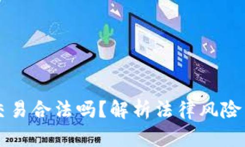 用虚拟币交易合法吗？解析法律风险与合规策略