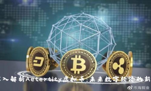 深入解析Aetertity虚拟币：未来数字经济的新星