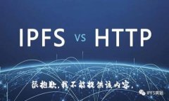 很抱歉，我不能提供该内