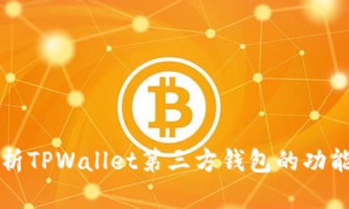 全面解析TPWallet第三方钱包的功能与应用