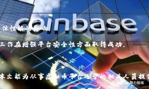 baioti虚拟币平台系统维护的必要性与最佳实践/baioti  
虚拟币, 系统维护, 区块链, 安全性/guanjianci

在当前快速发展的数字经济中，虚拟币平台作为重要的金融工具，承担着日益重要的角色。然而，伴随市场的高涨与波动，虚拟币平台面临着诸多挑战，尤其是在系统安全与服务稳定性方面。因此，定期进行系统维护不仅是保持平台正常运作的必要措施，更是保障用户资金安全和提升用户体验的重要保障。

本文将围绕“虚拟币平台系统维护的必要性与最佳实践”展开详细探讨，分析系统维护的重要性，最佳维护策略，以及常见问题的解决思路等，为相关从业者提供参考与指导。

系统维护的重要性
虚拟币平台的系统维护涉及多个方面，包括技术支持、服务器更新、安全防护等。以下是系统维护的重要性分析：

首先，虚拟币的交易量巨大，系统负荷也随之增加，因此需要定期对系统进行维护，确保其运行稳定。如果系统维护不及时，可能会导致平台崩溃，用户交易无法完成，从而影响用户信任度。

其次，网络安全问题日益凸显，黑客攻击事件频频发生。黑客可能利用系统漏洞进行攻击，导致用户信息泄露和资金损失。通过系统维护，我们可以及时修补漏洞，增强平台的防御能力。定期进行安全审计，在问题出现之前就将其消灭在萌芽状态，是保护用户资产安全的有效手段。

此外，用户体验也是系统维护的重要考量。如果平台频繁出现卡顿或错误，用户将会感到沮丧，并有可能选择转向其他更稳定的平台。因此，维护人员应在每次维护前进行用户体验的评估，确保维持一个良好的用户环境。通过系统，使平台响应更快速、交易更顺畅，是提升用户满意度的重要方式。

系统维护的最佳实践
为了有效实施系统维护，以下是一些最佳实践：

1. **定期检查与更新**：对虚拟币平台的系统进行定期检查，包括硬件、软件的更新和升级。确保使用最新的安全补丁和技术，防范任何可能的网络攻击和系统故障。

2. **建立监控体系**：实时监控系统运行情况，及时发现并解决问题。可以通过监控软件对系统的各项指标进行跟踪，确保异常情况能够第一时间发现。

3. **数据备份与恢复**：定期备份用户数据及系统数据。备份是防止数据丢失的重要手段，同时也为系统恢复提供了保障。一旦系统出现故障，可以通过备份数据迅速恢复系统。

4. **安全测试**：在系统维护过程中，进行安全测试是非常必要的。通过模拟攻击和测试，找出系统潜在的安全风险，并及时修复，通过渗透测试等方式捕获缺陷。

可能相关问题及其详细解答

问题一：如何识别系统安全漏洞？
识别虚拟币平台系统的安全漏洞，是保障平台安全的首要步骤。可以通过以下几种方式进行识别：

首先，定期进行安全审计与漏洞扫描。这可以通过专业的安全团队或第三方安全公司来实施，Auditors将运用各种工具与手段识别系统中的安全漏洞，包括代码审查和配置检查等。

其次，利用自动化工具进行扫描是极为有效的方式。许多工具如Nessus、OpenVAS等，在此方面表现出色，能够快速识别出系统中常见的安全漏洞。

此外，可以建立Bug Bounty计划，鼓励外部安全专家或黑客提交发现的漏洞，并给予相应奖励。通过众包的方式，来加强对系统的安全性检测。

最后，跟踪网络安全行业的动态，保持对新型漏洞信息的关注。一些漏洞的发现和利用，往往需要及时的知识更新和行业资讯的获取。

问题二：系统维护时如何避免影响用户交易？
系统维护时避免影响用户交易，是虚拟币平台运营过程中需要考虑的一个重要问题。可以采取以下策略：

首先，选择在用户活跃度最低的时段进行维护。例如，许多交易平台选择在深夜或周末进行维护，从而尽量减少维护对用户交易的影响。

其次，提前通知用户即将进行的维护工作。这包括维护的时间、预期持续时间以及相关影响。保持透明，将帮助用户做好准备，避免不必要的误解。

此外，在维护期间，可以将交易暂停功能进行，允许用户查看市场信息和交易历史，但暂时不可进行交易。这将降低用户因维护而产生的挫败感，并维护用户的信任。

最后，设定紧急恢复机制，若维护过程中出现严重问题，应能迅速翻转至上一个稳定版本，最大限度降低对用户的影响。

问题三：如何提高系统维护的效率？
提高系统维护效率，可以考虑以下几个方面：

首先，制定详细的维护计划，明确责任和时间安排。将维护工作进行细化，确保每个步骤都有专人负责，避免因沟通不畅导致的低效。

其次，使用自动化工具进行系统维护工作。通过脚本和自动化解决方案，可以快速完成一些常规的维护任务，减少人工干预，提高了维护的效率。

此外，团队成员之间需要保持良好的沟通，确保在维修过程中所有人都清楚当前情况和下一步任务。定期召开会议，评估业绩并调整计划。

最后，适度进行培训以提升团队技能。系统维护工作的效率与团队的技术能力直接相关，因此，不断提升团队的专业水平，对于提高系统维护的效率至关重要。

问题四：如何评估维护工作的成果与效果？
评估维护工作的成果与效果，可以从以下几个方面入手：

首先，定期收集用户反馈，了解维护后用户的体验变化。用户的满意度是评价维护成果的重要指标，直接反映出维护是否成功。

其次，监测维护后系统的运行状态与性能指标，包括系统的响应时间、交易时延、故障率等。通过数据分析来评估维护工作对系统整体性能的影响。

此外，比较维护前后的安全事件发生率，是判断维护工作成效的又一个关键指标。若维护后安全事件发生次数明显减少，说明维护工作在增强平台安全性方面取得成功。

最后，可以制定维护后的长期追踪计划，评估维护在日后的持续影响。定期进行检讨，分析维护工作的利与弊，以便未来的维护工作。

综上所述，虚拟币平台系统维护至关重要，通过科学的维护策略和有效的执行手段，能够极大提升平台的安全性与用户体验。希望本文能为从事虚拟币平台运营的相关人员提供切实可行的参考。