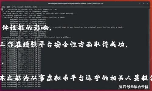 baioti虚拟币平台系统维护的必要性与最佳实践/baioti  
虚拟币, 系统维护, 区块链, 安全性/guanjianci

在当前快速发展的数字经济中，虚拟币平台作为重要的金融工具，承担着日益重要的角色。然而，伴随市场的高涨与波动，虚拟币平台面临着诸多挑战，尤其是在系统安全与服务稳定性方面。因此，定期进行系统维护不仅是保持平台正常运作的必要措施，更是保障用户资金安全和提升用户体验的重要保障。

本文将围绕“虚拟币平台系统维护的必要性与最佳实践”展开详细探讨，分析系统维护的重要性，最佳维护策略，以及常见问题的解决思路等，为相关从业者提供参考与指导。

系统维护的重要性
虚拟币平台的系统维护涉及多个方面，包括技术支持、服务器更新、安全防护等。以下是系统维护的重要性分析：

首先，虚拟币的交易量巨大，系统负荷也随之增加，因此需要定期对系统进行维护，确保其运行稳定。如果系统维护不及时，可能会导致平台崩溃，用户交易无法完成，从而影响用户信任度。

其次，网络安全问题日益凸显，黑客攻击事件频频发生。黑客可能利用系统漏洞进行攻击，导致用户信息泄露和资金损失。通过系统维护，我们可以及时修补漏洞，增强平台的防御能力。定期进行安全审计，在问题出现之前就将其消灭在萌芽状态，是保护用户资产安全的有效手段。

此外，用户体验也是系统维护的重要考量。如果平台频繁出现卡顿或错误，用户将会感到沮丧，并有可能选择转向其他更稳定的平台。因此，维护人员应在每次维护前进行用户体验的评估，确保维持一个良好的用户环境。通过系统，使平台响应更快速、交易更顺畅，是提升用户满意度的重要方式。

系统维护的最佳实践
为了有效实施系统维护，以下是一些最佳实践：

1. **定期检查与更新**：对虚拟币平台的系统进行定期检查，包括硬件、软件的更新和升级。确保使用最新的安全补丁和技术，防范任何可能的网络攻击和系统故障。

2. **建立监控体系**：实时监控系统运行情况，及时发现并解决问题。可以通过监控软件对系统的各项指标进行跟踪，确保异常情况能够第一时间发现。

3. **数据备份与恢复**：定期备份用户数据及系统数据。备份是防止数据丢失的重要手段，同时也为系统恢复提供了保障。一旦系统出现故障，可以通过备份数据迅速恢复系统。

4. **安全测试**：在系统维护过程中，进行安全测试是非常必要的。通过模拟攻击和测试，找出系统潜在的安全风险，并及时修复，通过渗透测试等方式捕获缺陷。

可能相关问题及其详细解答

问题一：如何识别系统安全漏洞？
识别虚拟币平台系统的安全漏洞，是保障平台安全的首要步骤。可以通过以下几种方式进行识别：

首先，定期进行安全审计与漏洞扫描。这可以通过专业的安全团队或第三方安全公司来实施，Auditors将运用各种工具与手段识别系统中的安全漏洞，包括代码审查和配置检查等。

其次，利用自动化工具进行扫描是极为有效的方式。许多工具如Nessus、OpenVAS等，在此方面表现出色，能够快速识别出系统中常见的安全漏洞。

此外，可以建立Bug Bounty计划，鼓励外部安全专家或黑客提交发现的漏洞，并给予相应奖励。通过众包的方式，来加强对系统的安全性检测。

最后，跟踪网络安全行业的动态，保持对新型漏洞信息的关注。一些漏洞的发现和利用，往往需要及时的知识更新和行业资讯的获取。

问题二：系统维护时如何避免影响用户交易？
系统维护时避免影响用户交易，是虚拟币平台运营过程中需要考虑的一个重要问题。可以采取以下策略：

首先，选择在用户活跃度最低的时段进行维护。例如，许多交易平台选择在深夜或周末进行维护，从而尽量减少维护对用户交易的影响。

其次，提前通知用户即将进行的维护工作。这包括维护的时间、预期持续时间以及相关影响。保持透明，将帮助用户做好准备，避免不必要的误解。

此外，在维护期间，可以将交易暂停功能进行，允许用户查看市场信息和交易历史，但暂时不可进行交易。这将降低用户因维护而产生的挫败感，并维护用户的信任。

最后，设定紧急恢复机制，若维护过程中出现严重问题，应能迅速翻转至上一个稳定版本，最大限度降低对用户的影响。

问题三：如何提高系统维护的效率？
提高系统维护效率，可以考虑以下几个方面：

首先，制定详细的维护计划，明确责任和时间安排。将维护工作进行细化，确保每个步骤都有专人负责，避免因沟通不畅导致的低效。

其次，使用自动化工具进行系统维护工作。通过脚本和自动化解决方案，可以快速完成一些常规的维护任务，减少人工干预，提高了维护的效率。

此外，团队成员之间需要保持良好的沟通，确保在维修过程中所有人都清楚当前情况和下一步任务。定期召开会议，评估业绩并调整计划。

最后，适度进行培训以提升团队技能。系统维护工作的效率与团队的技术能力直接相关，因此，不断提升团队的专业水平，对于提高系统维护的效率至关重要。

问题四：如何评估维护工作的成果与效果？
评估维护工作的成果与效果，可以从以下几个方面入手：

首先，定期收集用户反馈，了解维护后用户的体验变化。用户的满意度是评价维护成果的重要指标，直接反映出维护是否成功。

其次，监测维护后系统的运行状态与性能指标，包括系统的响应时间、交易时延、故障率等。通过数据分析来评估维护工作对系统整体性能的影响。

此外，比较维护前后的安全事件发生率，是判断维护工作成效的又一个关键指标。若维护后安全事件发生次数明显减少，说明维护工作在增强平台安全性方面取得成功。

最后，可以制定维护后的长期追踪计划，评估维护在日后的持续影响。定期进行检讨，分析维护工作的利与弊，以便未来的维护工作。

综上所述，虚拟币平台系统维护至关重要，通过科学的维护策略和有效的执行手段，能够极大提升平台的安全性与用户体验。希望本文能为从事虚拟币平台运营的相关人员提供切实可行的参考。