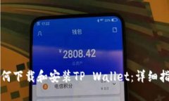 如何下载和安装TP Wallet：