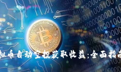如何通过虚拟币自动空投获取收益：全面指南及策略分析