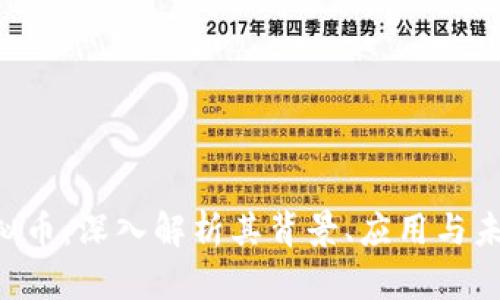 QSP虚拟币：深入解析其背景、应用与未来发展