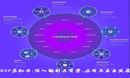 QSP虚拟币：深入解析其背景、应用与未来发展