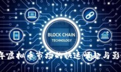 2017年虚拟币市场的快速崛