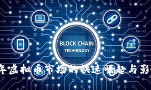 2017年虚拟币市场的快速崛起与影响分析
