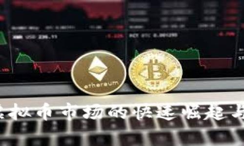 2017年虚拟币市场的快速崛起与影响分析