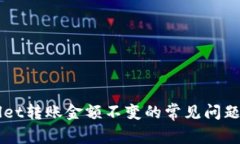 解决TPWallet转账金额不变的