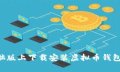 如何在电脑版上下载安装虚拟币钱包：完整指南