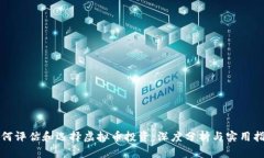 如何评估和选择虚拟币投