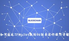 如何通过TPWallet找到OK链并