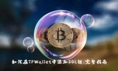 如何在TPWallet中添加SOL链：