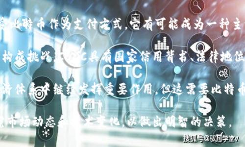 baioti深入探讨虚拟物质与比特币的未来走势/baioti  
虚拟物质, 比特币, 数字货币, 区块链技术/guanjianci  

在数字经济飞速发展的今天，虚拟物质和比特币的概念越来越受到关注。比特币作为一种重要的虚拟货币，其背后的技术和潜在的价值也引发了无数投资者和研究者的讨论。本文将深入探讨虚拟物质与比特币的关系、影响及未来趋势。

1. 虚拟物质与比特币的定义

虚拟物质是指在数字空间中存在的资产或物品，如虚拟货币、虚拟地产、虚拟商品等。比特币是虚拟物质的一种，是由中本聪于2009年发明的一种去中心化的数字货币，基于区块链技术运行，使得其具备了安全、匿名和不可逆的特点。

随着区块链技术的发展，虚拟物质的种类和应用场景不断增多，形成了一个庞大的生态系统。其中，比特币作为第一个成功的数字货币，成为虚拟物质的代表之一，受到广泛认可。

2. 比特币的市场分析

比特币的市场表现不可小觑，自其诞生以来，价格经历了剧烈的波动。早期，比特币的价格几乎可以忽略不计，而今已飙升至数万美元。这一趋势吸引了大量投资者的关注。投资比特币的原因包括其去中心化的特性、有限的供给以及其在未来经济中的潜在应用。

比特币的市场分析需要考虑几个关键因素：供需关系、市场情绪、监管环境以及技术发展等。供需关系直接影响到比特币的价格和市场活跃度，而市场情绪则影响着投资者的决策。此外，各国的监管政策也在不断变化，可能会影响比特币的未来发展方向。

3. 虚拟物质的未来趋势

虚拟物质，包括比特币，其未来趋势受多种因素影响。首先，区块链技术的不断发展将推动虚拟物质的应用范围不断扩展。从金融交易到智能合约，再到去中心化金融（DeFi）等场景，区块链技术将继续创造新的商业模式。

其次，随着更多企业和政府开始接受并采用数字货币，虚拟物质的价值可能会进一步提升。例如，越来越多的商家开始接受比特币支付，世界各国的央行也在探索数字货币的可能性。

然而，虚拟物质也面临着挑战，包括市场的监管压力、技术安全性问题、公众认知偏差等。因此，尽管前景广阔，但投资者应对比特币及其他虚拟物质保持谨慎态度，进行充分的风险评估。

4. 相关问题讨论

问题一：比特币的法律地位如何影响其发展？

比特币的法律地位在不同国家和地区有所不同，这直接影响其发展。例如，在一些国家，比特币被视为合法的支付方式，可以被商家接受，而在另一些国家，比特币可能面临禁令或严格监管。这种差异使得全球市场上的比特币交易环境复杂多变。

在法律地位合法的国家，比特币的使用将会更加普及，商家接受比特币支付的意愿也会增加，形成良性的经济循环。但是在法律不明的国家，比特币的交易可能会受到限制，投资风险加大。监管的明晰度、政策的变化都将成为比特币未来发展的关键因素。

问题二：比特币的技术问题如何影响其安全性？

技术问题在比特币的安全性上起着至关重要的作用。比特币基于区块链技术，其去中心化特性使其在理论上具备很高的安全性。然而，随着其应用的普及，攻击者的目标也逐渐转向了比特币网络。

如“51%攻击”等技术问题可能导致网络的安全性受到威胁。此外，比特币交易所的安全漏洞也时常成为黑客攻击的目标，导致大量比特币被盗。为了增强安全性，用户应采用冷钱包、双重身份验证等措施来保护自己的资产。

问题三：比特币市场中的投资风险有哪些？

比特币市场的投资风险主要包括市场波动、监管风险、技术风险和心理风险等。市场波动性使得比特币的价格波动剧烈，投资者可能面临较大的财务损失。监管风险则是因为各国政府对比特币的态度不一，可能导致投资者的投资受到限制或面临政策风险。

技术风险方面，如前文所述，比特币网络的安全性问题和交易所的安全漏洞也会导致投资者损失。此外，投资者的心理状态也是一个重要因素。在市场上涨时，投资者可能会盲目跟风，而在市场下跌时又可能产生恐慌，导致情绪性抛售。

问题四：比特币在未来的经济体系中会扮演什么角色？

比特币在未来的经济体系中能否继续发挥其作用，是一个值得探讨的话题。随着越来越多的企业和个人接受比特币作为支付方式，它有可能成为一种主流的交易媒介。比特币能够实现跨境交易的优势，使得国际贸易更加便利。

但与此同时，现有的货币体系和金融市场也在不断演变，中央银行数字货币（CBDC）的推出可能会对比特币构成挑战。CBDC具有国家信用背书、法律地位明确等优势，可能会吸引部分比特币用户转向使用政府发行的数字货币。

在这个复杂的十字路口，比特币如果能够适应市场变化，完善自身的技术架构和安全体系，有望在未来的经济体系中继续发挥重要作用。但这需要比特币生态系统的不断创新和适应能力。

综上所述，虚拟物质与比特币的未来走势将会受到多种因素的影响。在投资时，大家需要保持谨慎，深入研究市场动态和技术变化，以做出明智的决策。