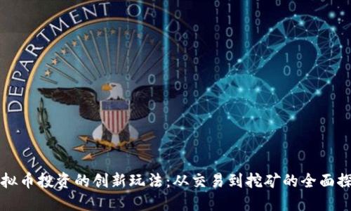 虚拟币投资的创新玩法：从交易到挖矿的全面探讨