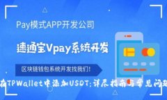 如何在TPWallet中添加USDT：