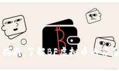 虚拟币投资指南：了解B