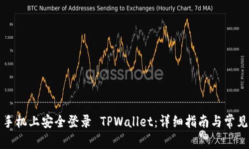 如何在新手机上安全登录 TPWallet：详细指南与常见问题解答