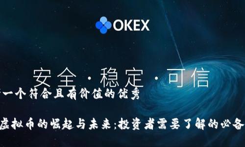 思考一个符合且有价值的优秀

SEA虚拟币的崛起与未来：投资者需要了解的必备知识