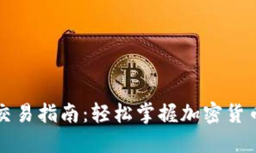 TPWallet法币交易指南：轻松掌握加密货币与法币的转换