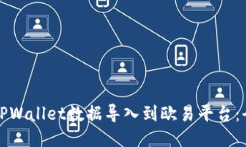 如何将TPWallet数据导入到欧易平台：全面指南
