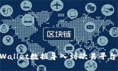 如何将TPWallet数据导入到欧