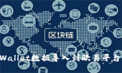 如何将TPWallet数据导入到欧易平台：全面指南