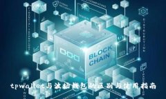 tpwallet与波场钱包的区别与