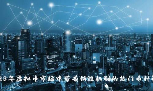 2023年虚拟币市场中带有销毁机制的热门币种解析