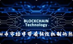 2023年虚拟币市场中带有销