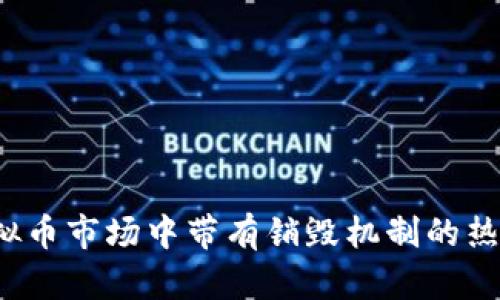 2023年虚拟币市场中带有销毁机制的热门币种解析