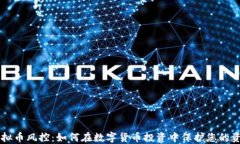 虚拟币风控：如何在数字