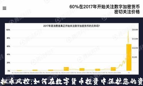 
虚拟币风控：如何在数字货币投资中保护您的资产