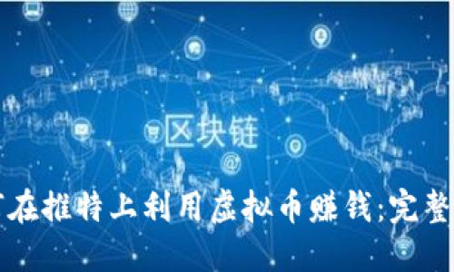 如何在推特上利用虚拟币赚钱：完整指南