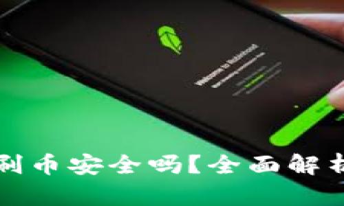 虚拟币钱包刷币安全吗？全面解析及保护措施