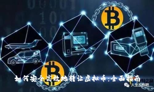 如何安全高效地转让虚拟币：全面指南