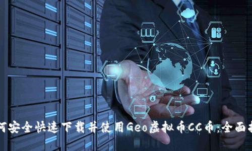 如何安全快速下载并使用Geo虚拟币CC币：全面指南