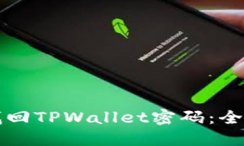 如何找回TPWallet密码：全面指南