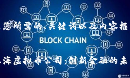 以下是您所需的、关键词以及内容框架：

建议
探索上海虚拟币公司：创新金融的未来之路