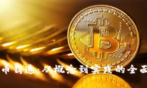 虚拟币铸造：从概念到实践的全面指南
