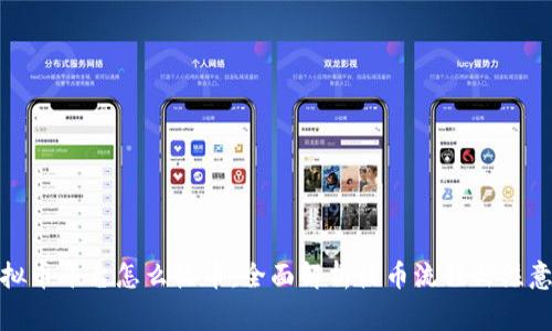 : 虚拟币平台怎么收币：全面解析收币流程与注意事项
