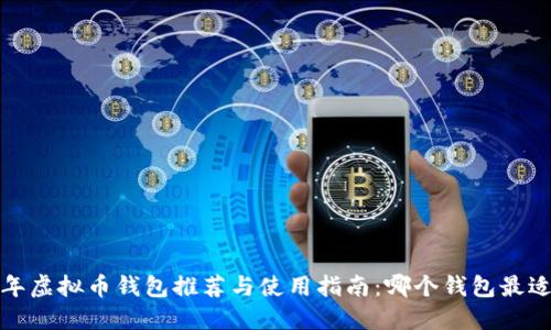 2023年虚拟币钱包推荐与使用指南：哪个钱包最适合你？