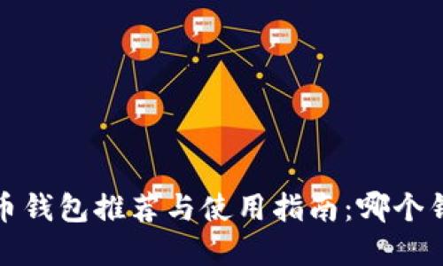 2023年虚拟币钱包推荐与使用指南：哪个钱包最适合你？