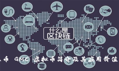 游乐币 GMC 虚拟币简介及其应用价值分析